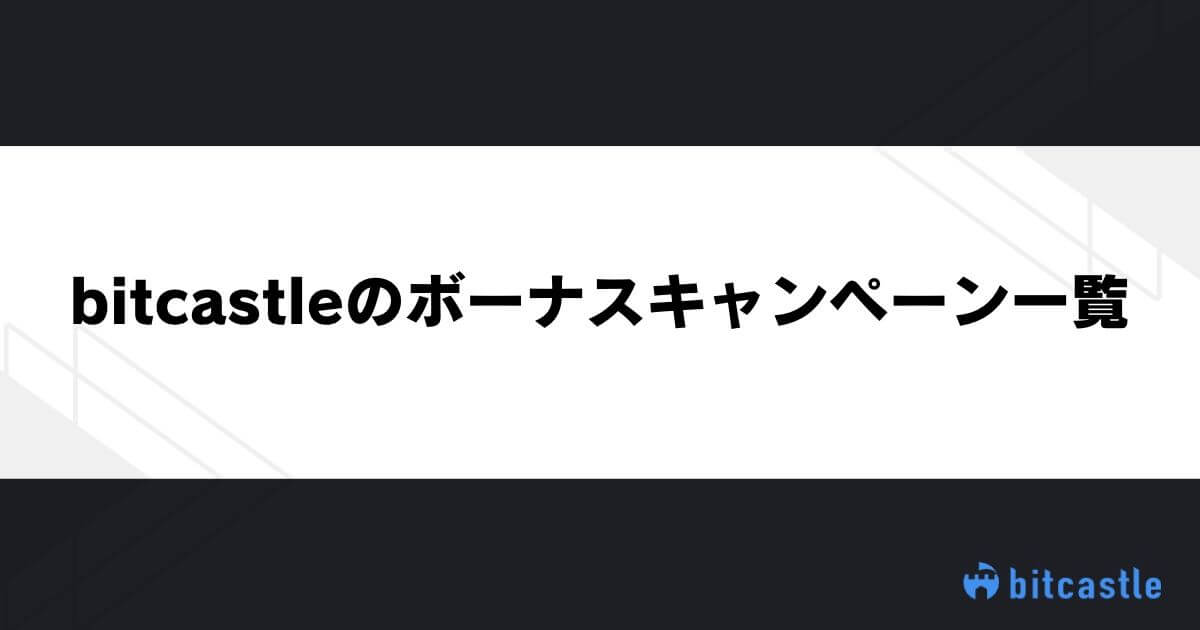 bitcastleのボーナスキャンペーン一覧