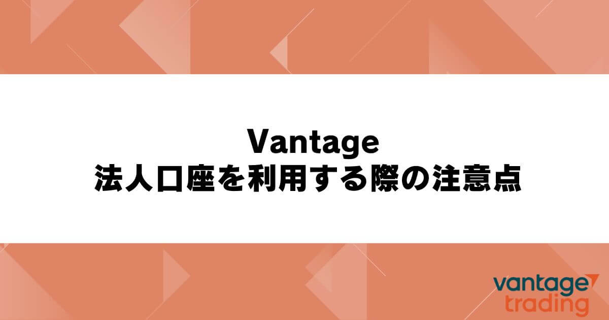 Vantageの法人口座を利用する際の注意点