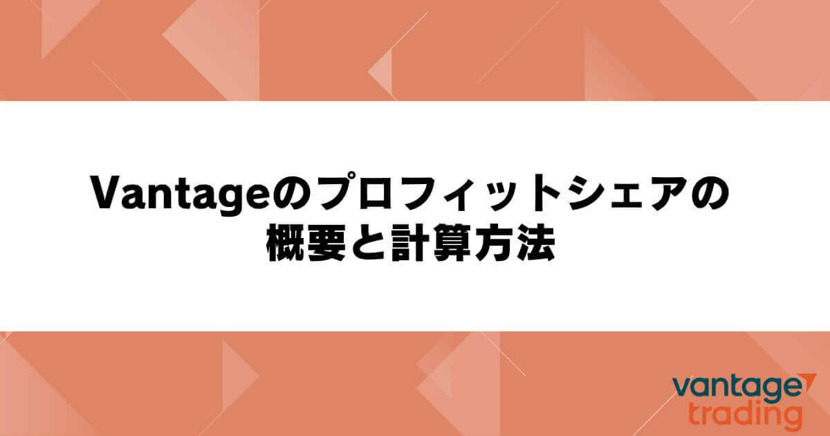 Vantageのプロフィットシェアの概要と計算方法