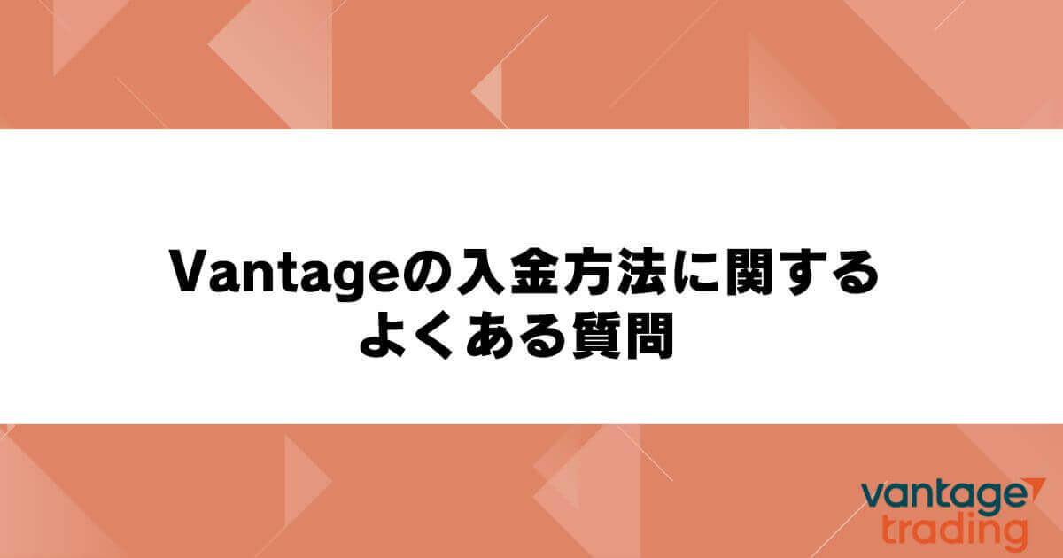 Vantageの入金方法に関するよくある質問