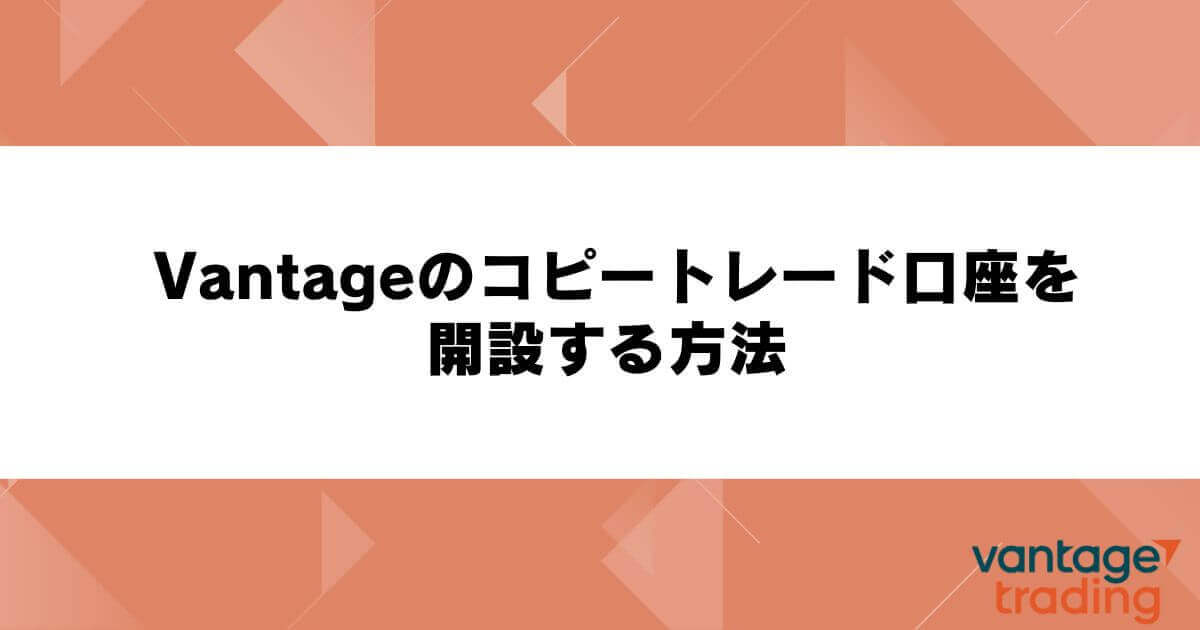 Vantageのコピートレード口座を開設する方法
