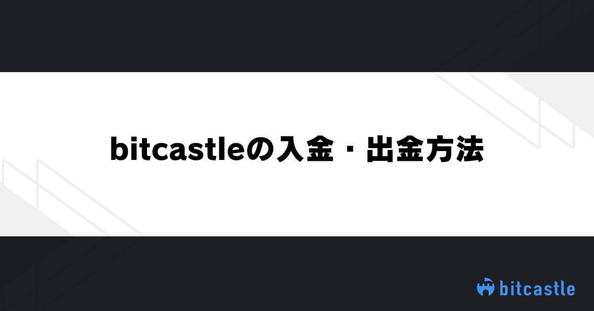 bitcastleの入金・出金方法