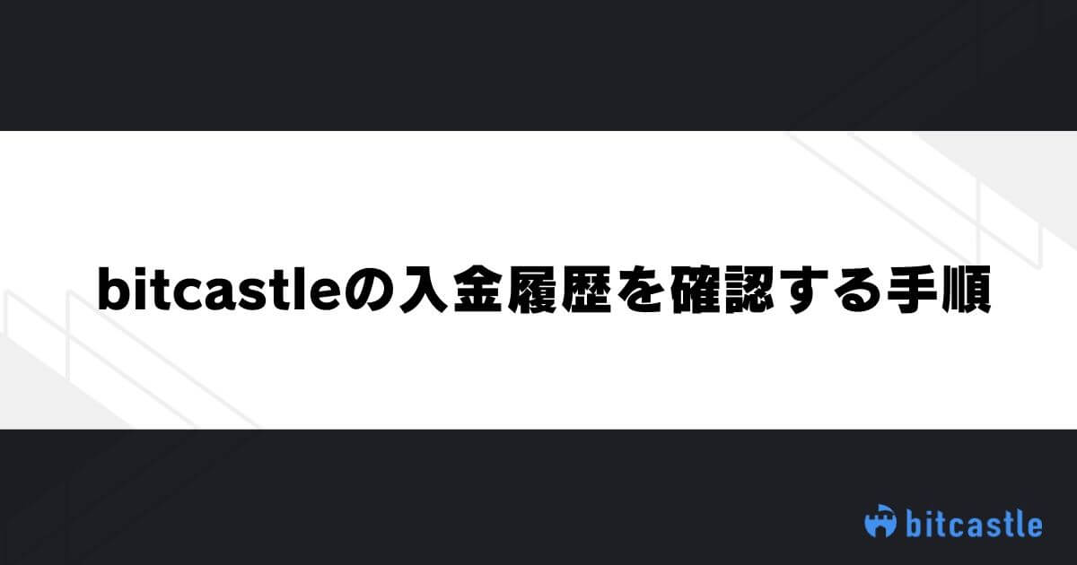bitcastleの入金履歴を確認する手順