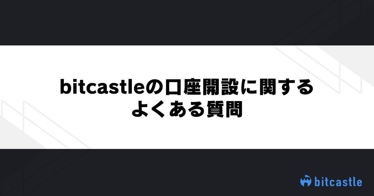 bitcastleの口座開設に関するよくある質問