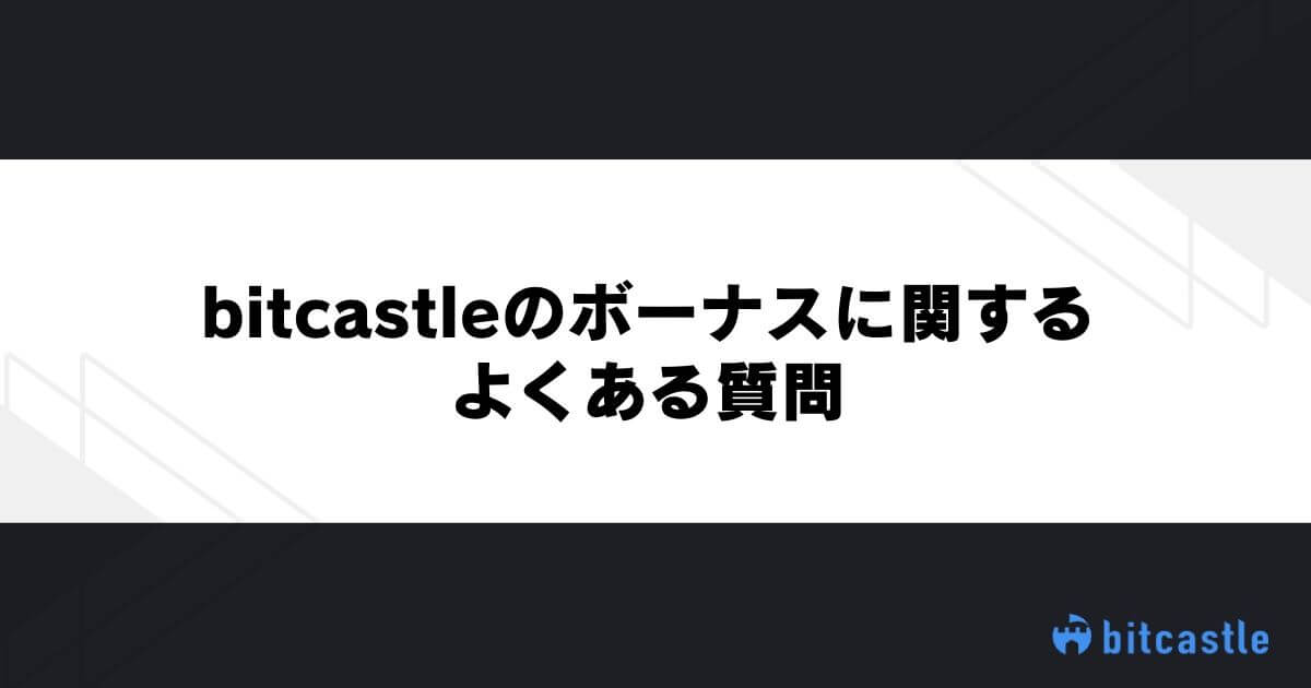 bitcastleのボーナスに関するよくある質問