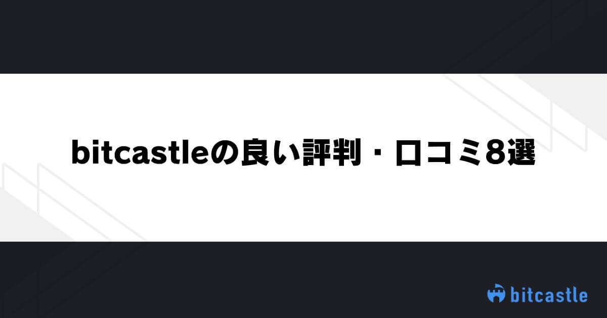 bitcastleの良い評判・口コミ8選