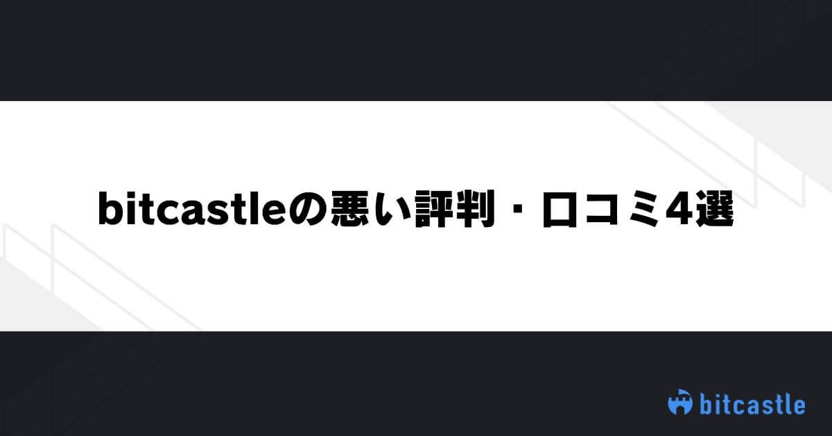 bitcastleの悪い評判・口コミ4選