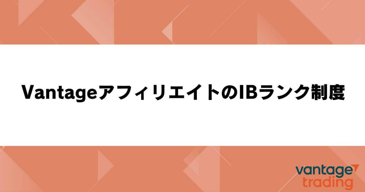 VantageアフィリエイトのIBランク制度