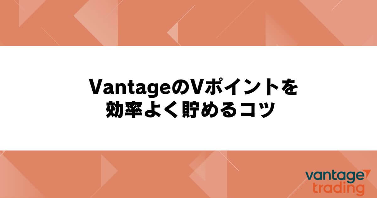 VantageのVポイントを効率よく貯めるコツ
