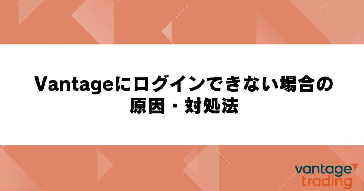 Vantageにログインできない場合の原因・対処法