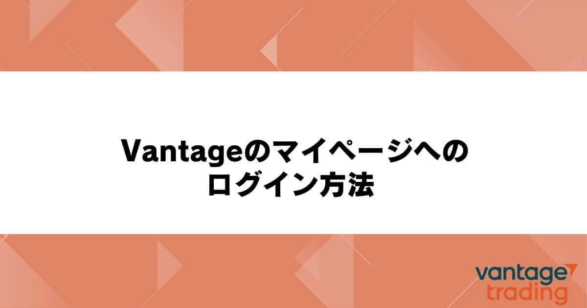 Vantage(ヴァンテージ)のマイページへのログイン方法