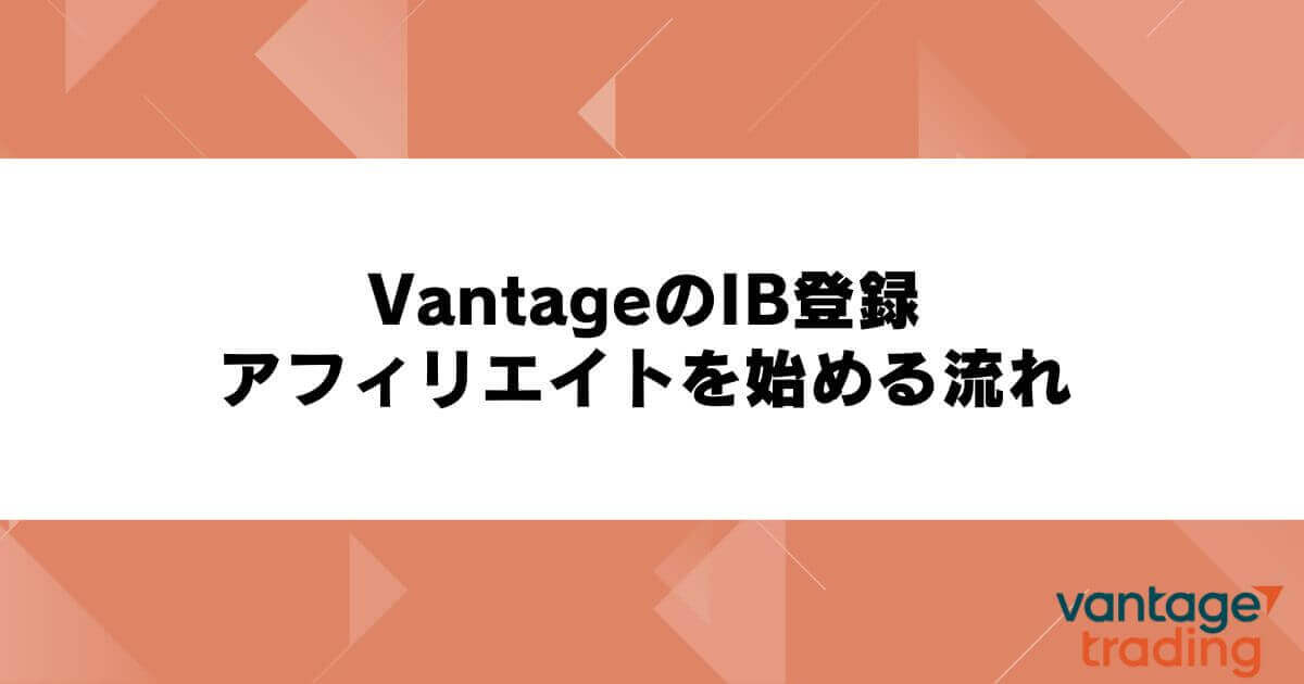 VantageのIB登録・アフィリエイトを始める流れ