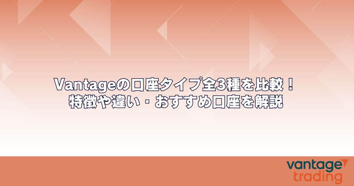 Vantageの口座タイプ全3種を比較！特徴や違い・おすすめ口座を解説