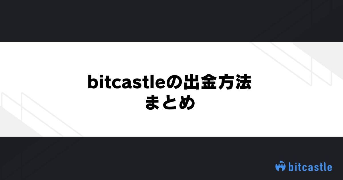bitcastleの出金方法まとめ