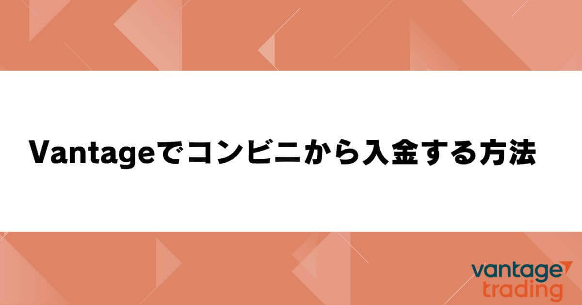 Vantageでコンビニから入金する方法