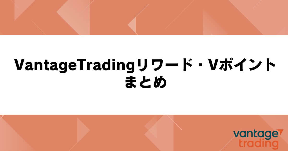 VantageTradingリワード・Vポイント　まとめ