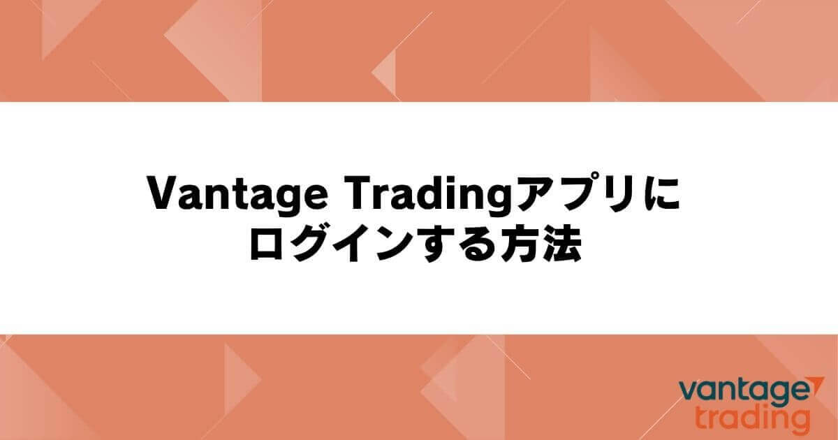 Vantage Tradingアプリにログインする方法