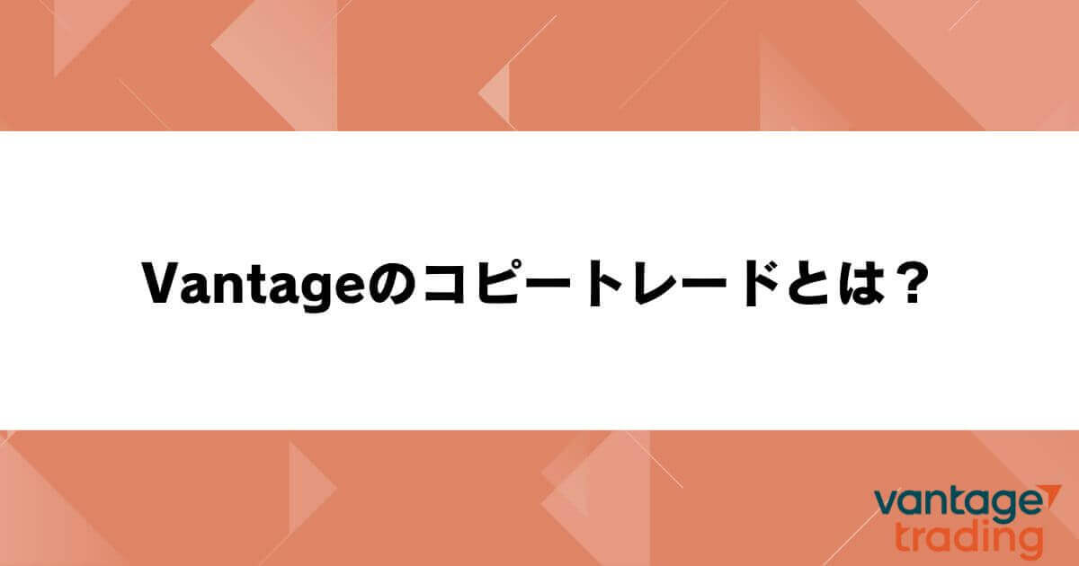 Vantageのコピートレード(コピトレ)とは？