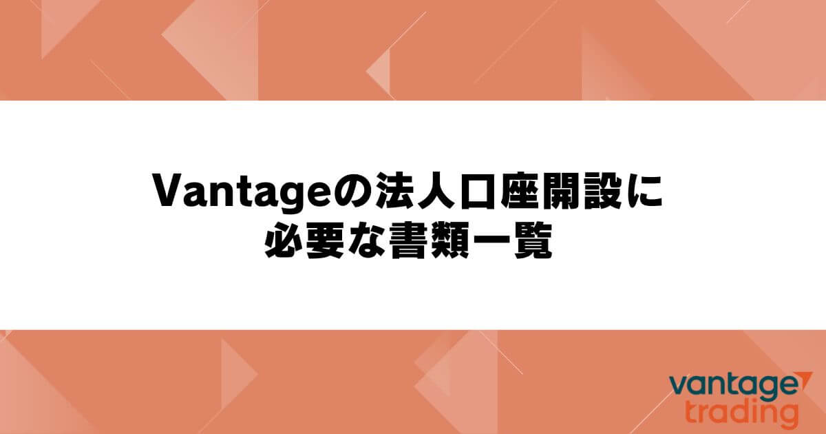 Vantageの法人口座開設に必要な書類一覧
