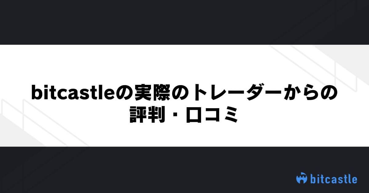 bitcastleの実際のトレーダーからの評判・口コミ