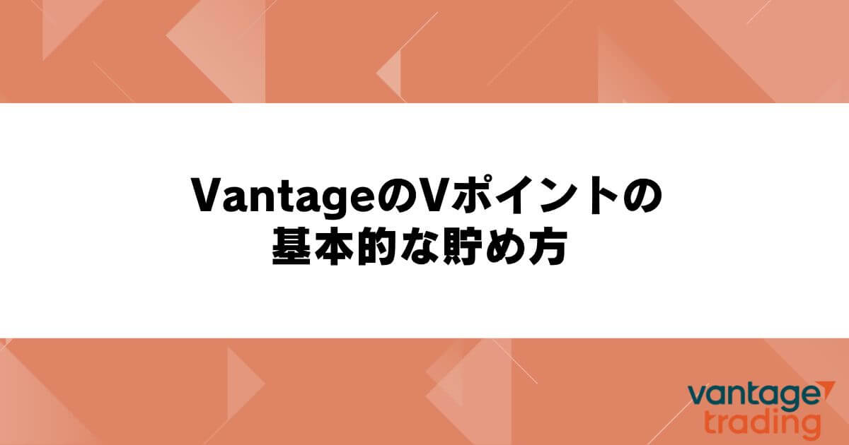VantageのVポイントの基本的な貯め方