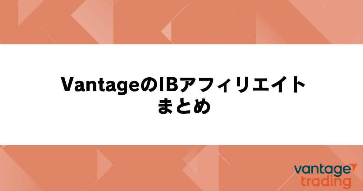 VantageのIBアフィリエイト まとめ