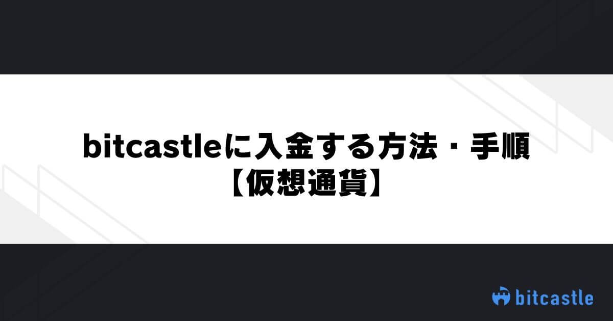 bitcastleに入金する方法・手順【仮想通貨】