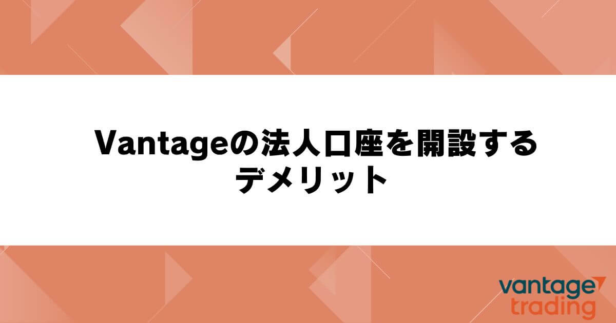 Vantageの法人口座を開設するデメリット
