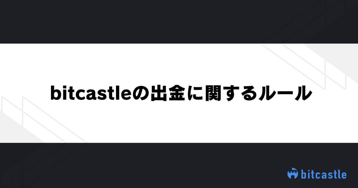 bitcastleの出金に関するルール