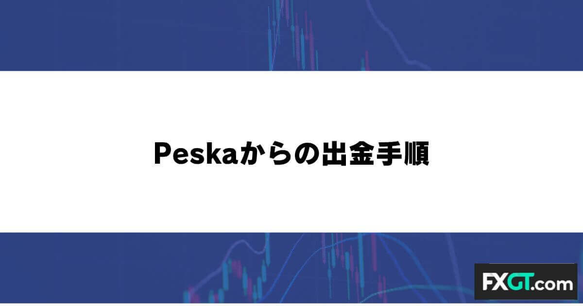 Peska（ペスカ）からの出金手順