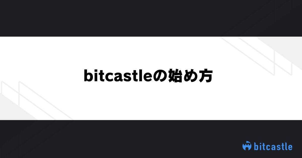 bitcastleの始め方