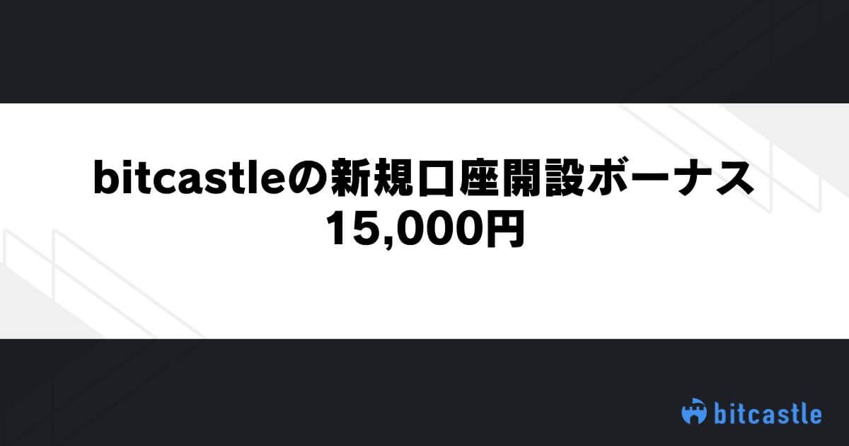 bitcastleの新規口座開設ボーナス｜15000円