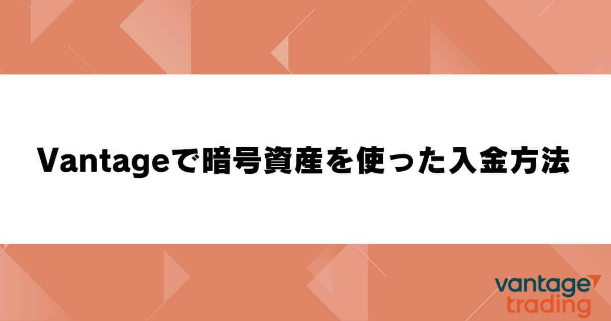 Vantageで暗号資産（仮想通貨）を使った入金方法