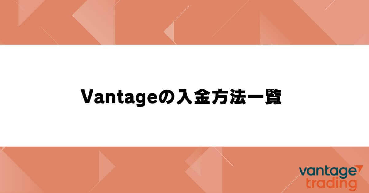 Vantageの入金方法一覧