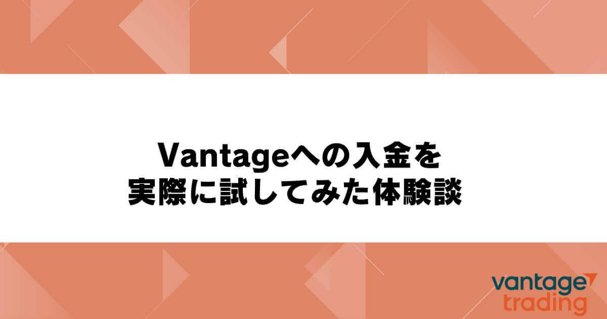 Vantageへの入金を実際に試してみた体験談