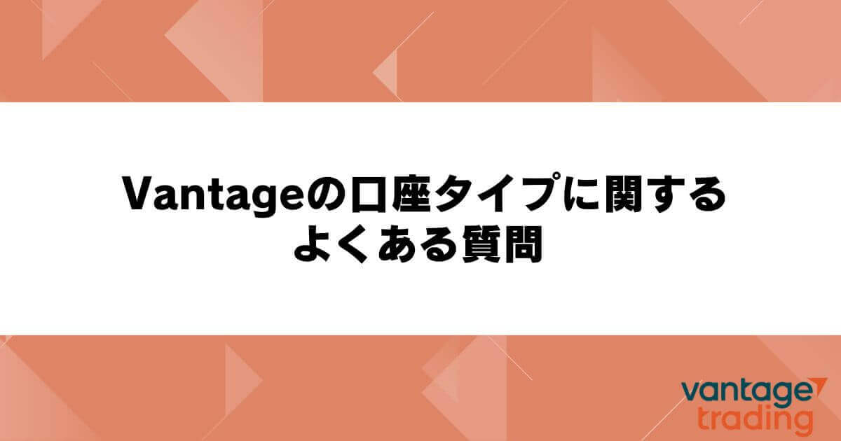 Vantageの口座タイプに関するよくある質問