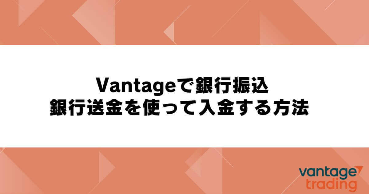 Vantageで銀行振込・銀行送金を使って入金する方法