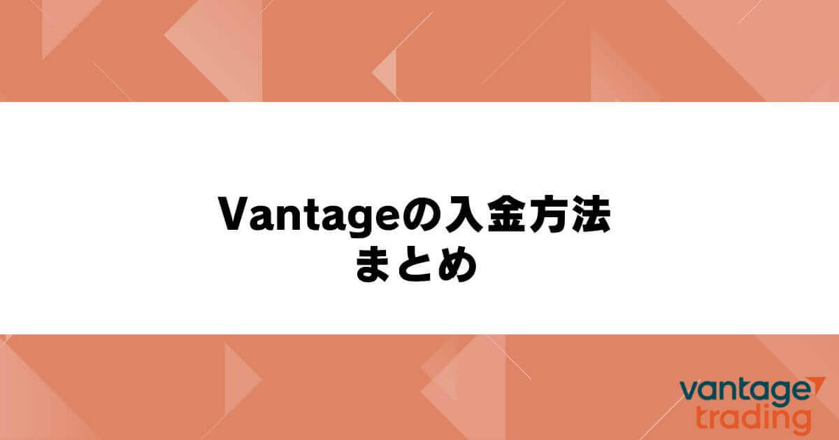 Vantageの入金方法まとめ