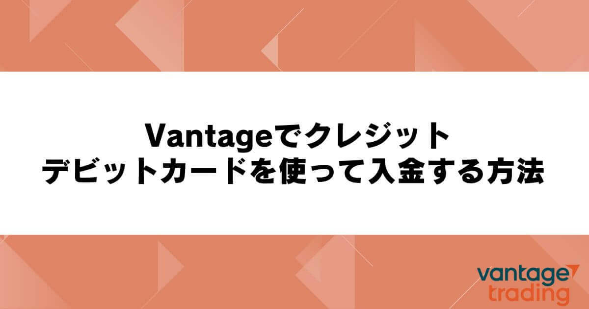 Vantageでクレジット・デビットカードを使って入金する方法