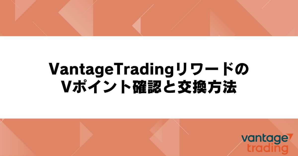 VantageTradingリワードのVポイント確認と交換方法