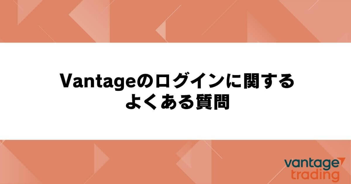 Vantageのログインに関するよくある質問