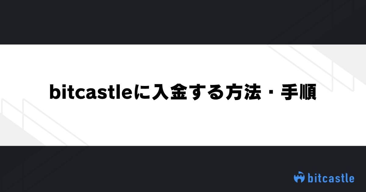 bitcastleに入金する方法・手順