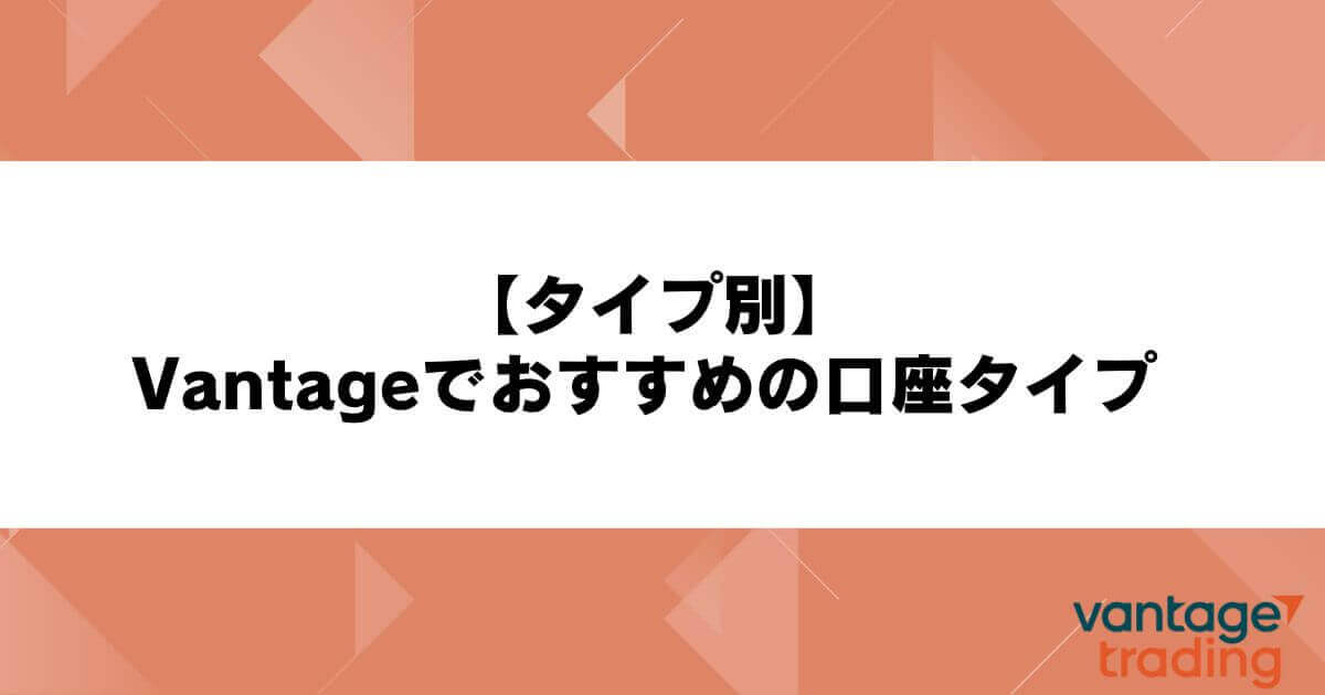 【タイプ別】Vantageでおすすめの口座タイプ
