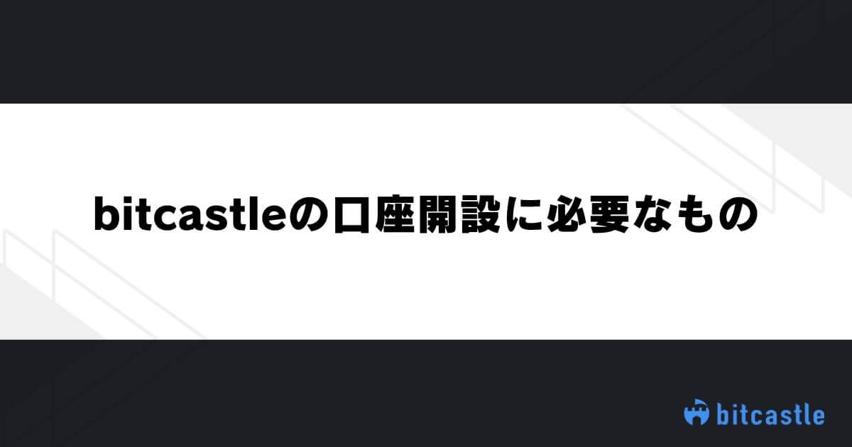 bitcastle（ビットキャッスル）の口座開設に必要なもの