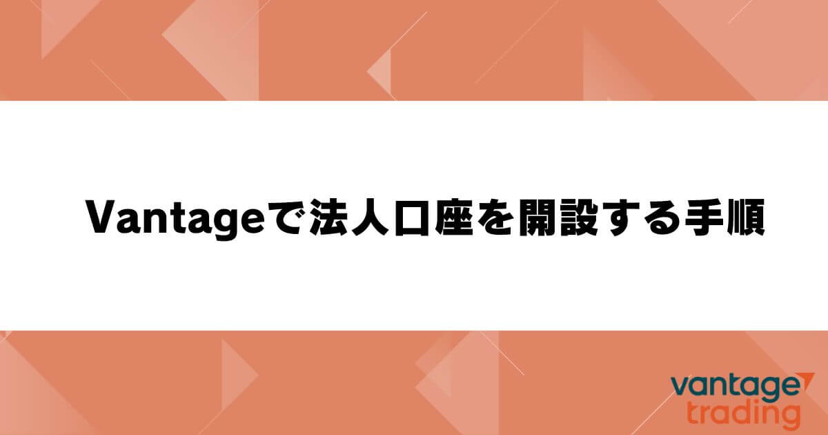 Vantageで法人口座を開設する手順