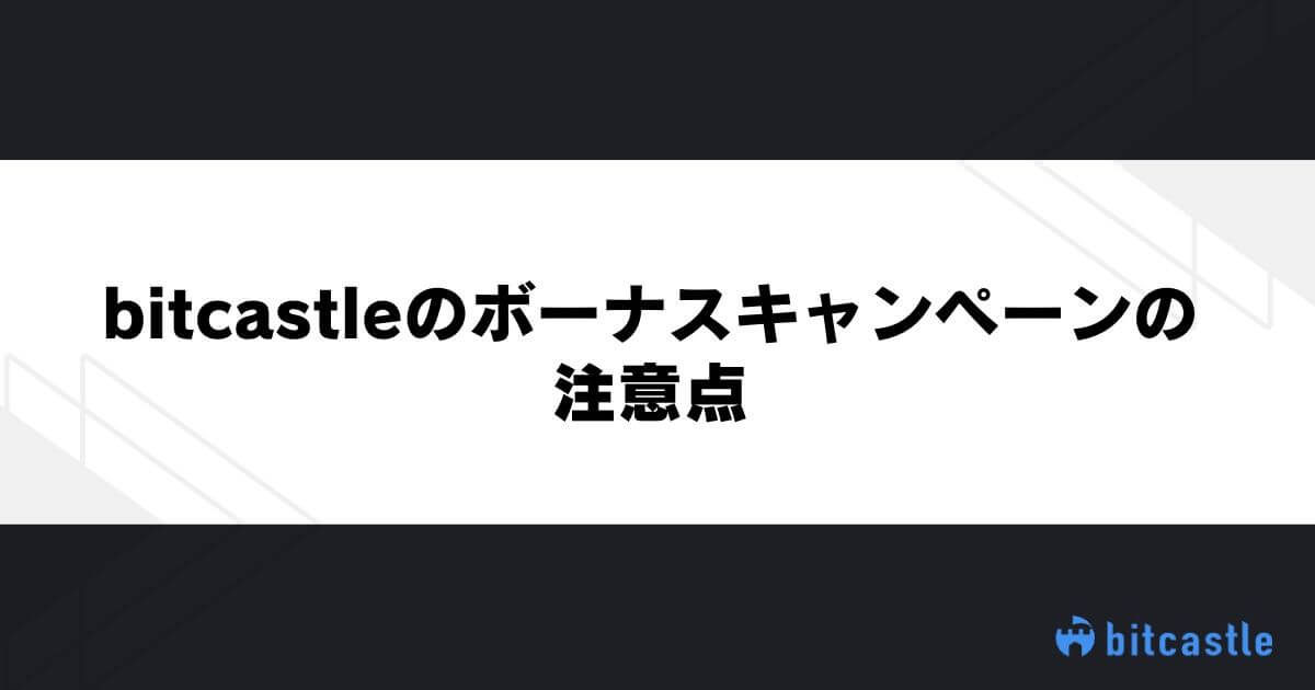 bitcastleのボーナスキャンペーンの注意点