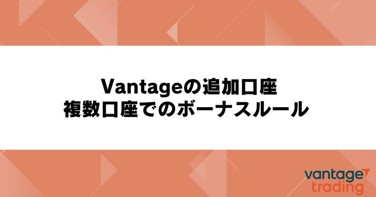 Vantageの追加口座・複数口座でのボーナスルール