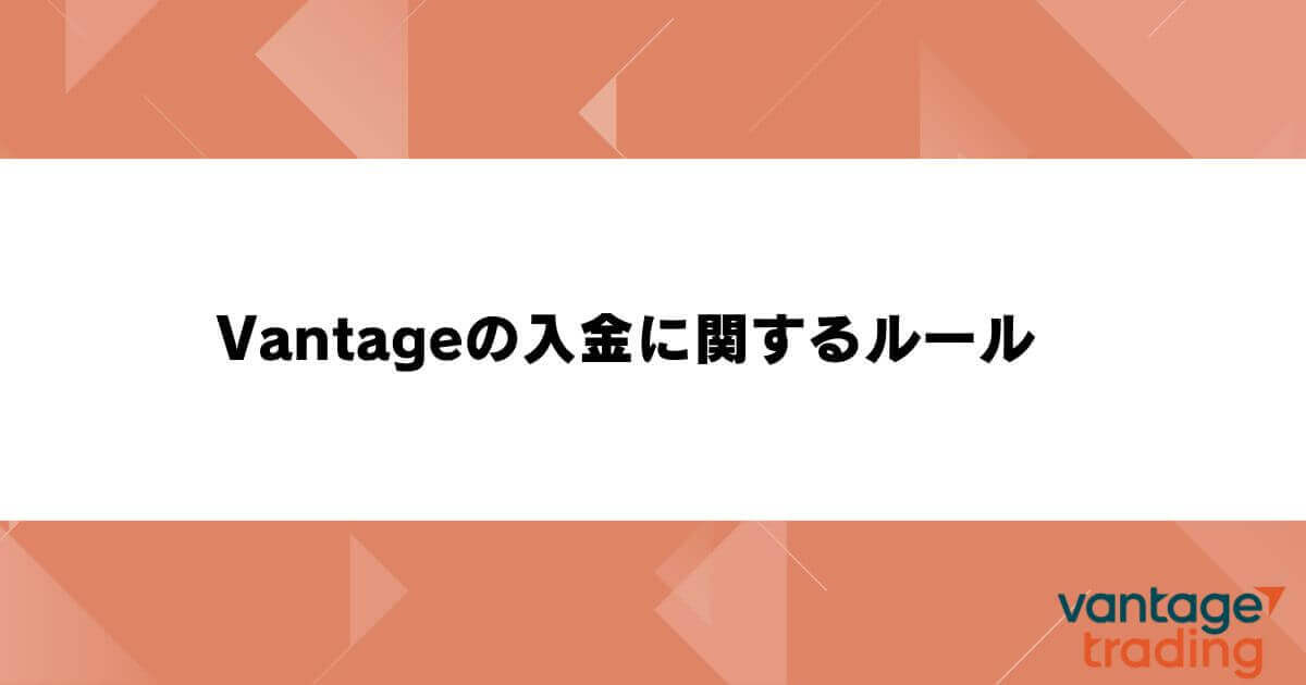 Vantageの入金に関するルール