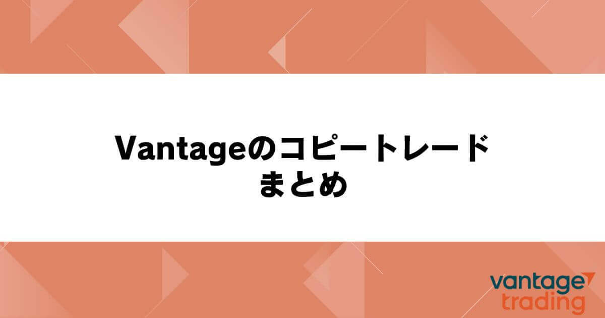 Vantageのコピートレードのまとめ