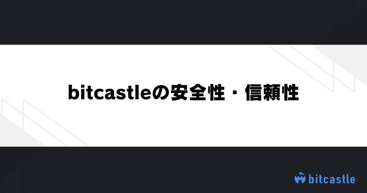 bitcastleの安全性・信頼性